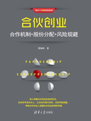 cover image of 合伙创业
